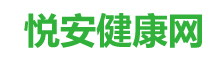 悦安健康网 - cimia.org - 专业健康安全医疗资讯站